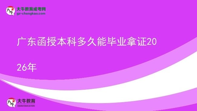 廣東函授本科多久能畢業(yè)拿證2026年圖片