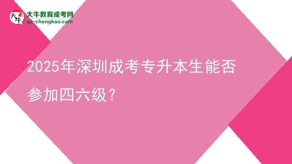 2025年深圳成考專升本生能否參加四六級(jí)？圖片