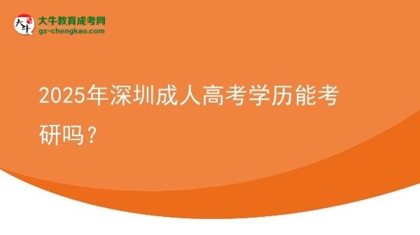 2025年深圳成人高考學(xué)歷能考研嗎？圖片