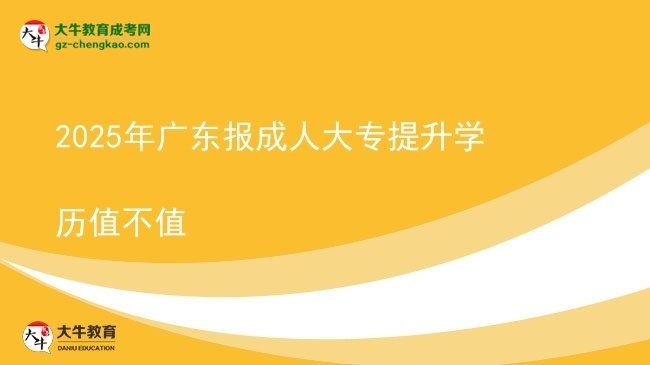 2025年廣東報成人大專提升學(xué)歷值不值圖片
