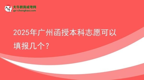 【答疑】2025年廣州函授本科志愿可以填報(bào)幾個(gè)？