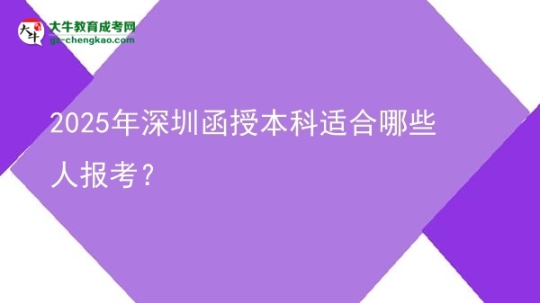 2025年深圳函授本科適合哪些人報考？圖片