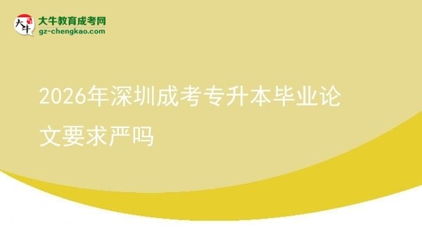 2026年深圳成考專升本畢業(yè)論文要求嚴嗎圖片