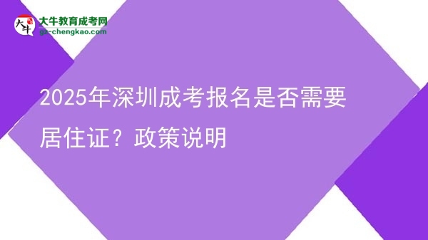 2025年深圳成考報(bào)名是否需要居住證？政策說(shuō)明圖片