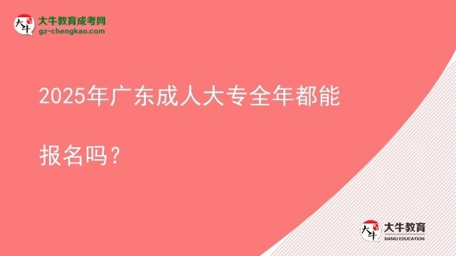 2025年廣東成人大專全年都能報名嗎？圖片