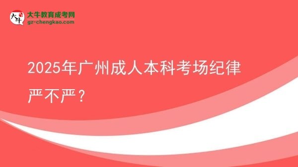 2025年廣州成人本科考場紀(jì)律嚴(yán)不嚴(yán)？圖片