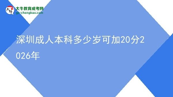 深圳成人本科多少歲可加20分2026年圖片