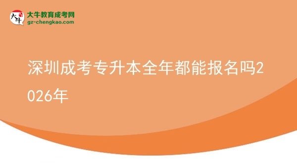深圳成考專升本全年都能報(bào)名嗎2026年圖片