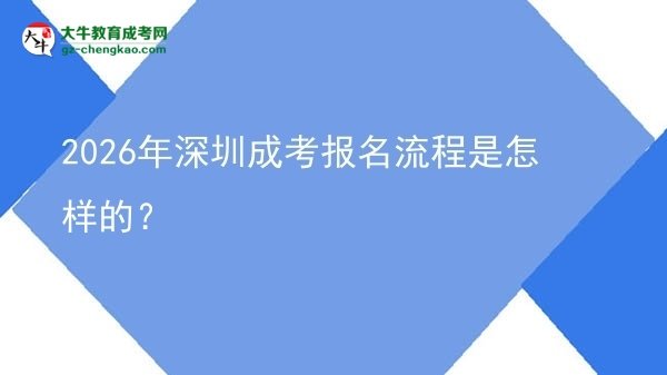 【保姆級】2026年深圳成考報名流程是怎樣的？