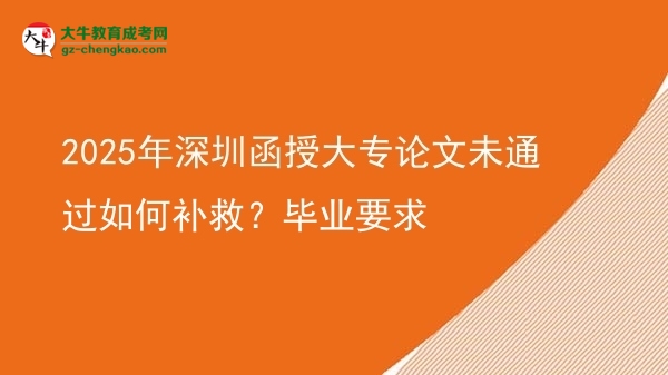 2025年深圳函授大專論文未通過如何補(bǔ)救？畢業(yè)要求圖片