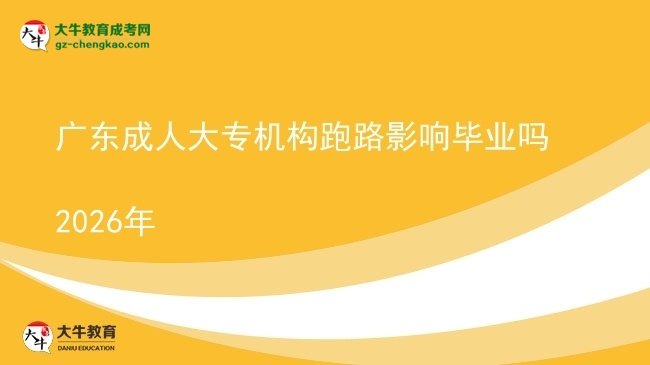 廣東成人大專機構(gòu)跑路影響畢業(yè)嗎2026年圖片