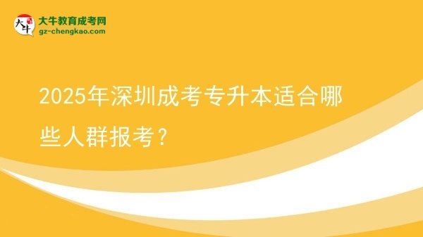 2025年深圳成考專升本適合哪些人群報考？圖片