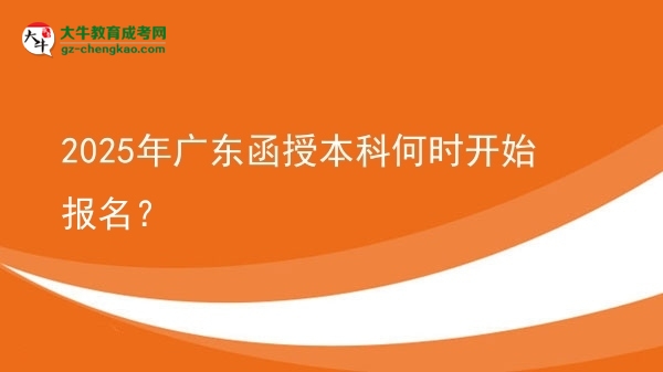 【圖文】2025年廣東函授本科何時開始報名？