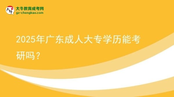 2025年廣東成人大專學(xué)歷能考研嗎？圖片