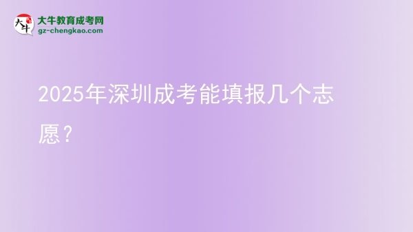 2025年深圳成考能填報(bào)幾個(gè)志愿？圖片