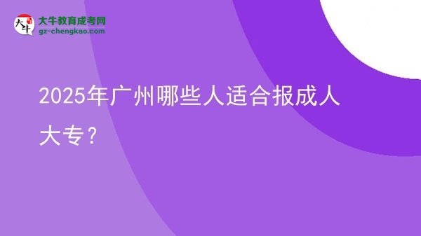 2025年廣州哪些人適合報(bào)成人大專？圖片