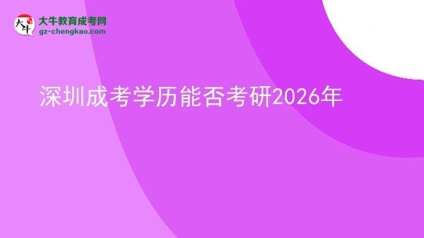 【圖文】深圳成考學(xué)歷能否考研2026年
