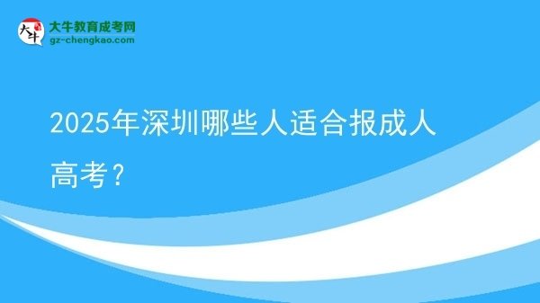 2025年深圳哪些人適合報成人高考？圖片