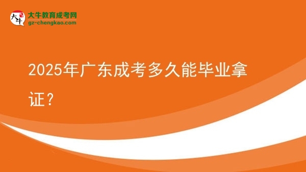 2025年廣東成考多久能畢業(yè)拿證？圖片