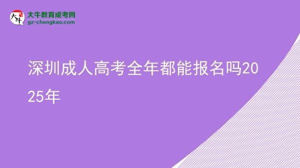 深圳成人高考全年都能報(bào)名嗎2025年圖片