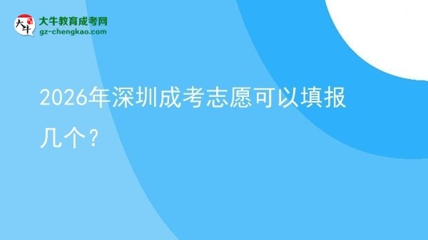 2026年深圳成考志愿可以填報幾個？圖片