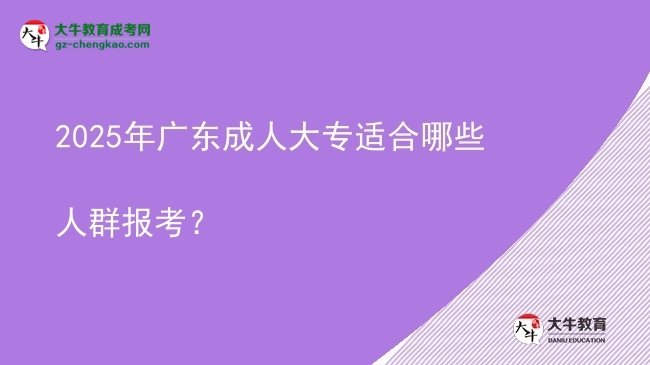 2025年廣東成人大專適合哪些人群報考？圖片