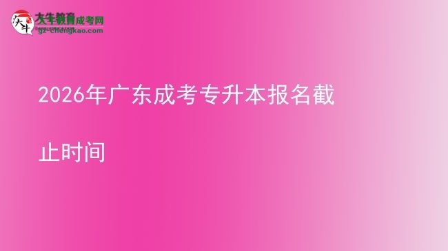 2026年廣東成考專升本報(bào)名截止時間圖片