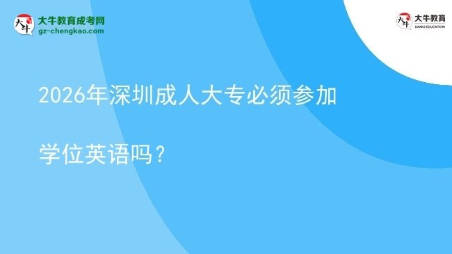 2026年深圳成人大專必須參加學(xué)位英語嗎?圖片