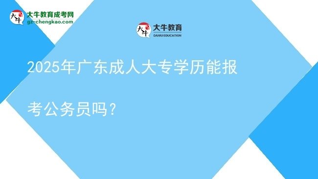 2025年廣東成人大專學歷能報考公務員嗎？圖片
