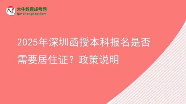 2025年深圳函授本科報(bào)名是否需要居住證？政策說明圖片