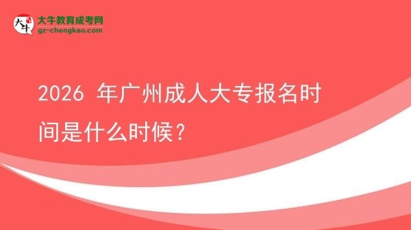 2026 年廣州成人大專報(bào)名時(shí)間是什么時(shí)候？圖片