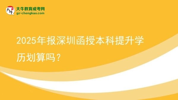 【圖文】2025年報(bào)深圳函授本科提升學(xué)歷劃算嗎？