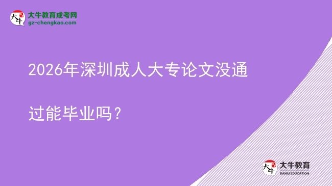 2026年深圳成人大專論文沒通過能畢業(yè)嗎？圖片