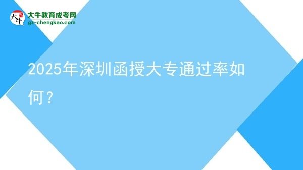 2025年深圳函授大專(zhuān)通過(guò)率如何？圖片