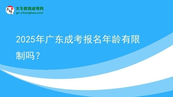 2025年廣東成考報(bào)名年齡有限制嗎？