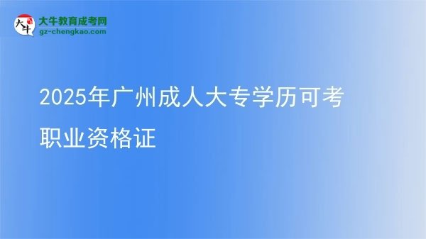 2025年廣州成人大專(zhuān)學(xué)歷可考職業(yè)資格證圖片