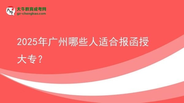 2025年廣州哪些人適合報函授大專？圖片
