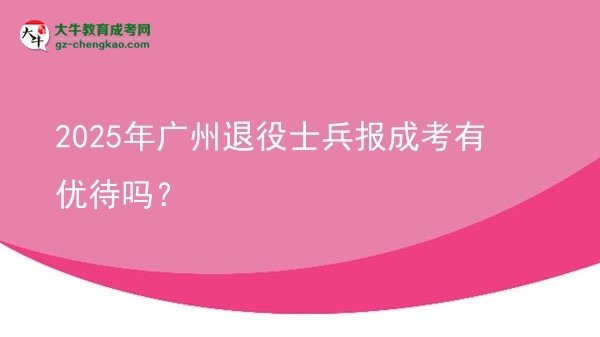 2025年廣州退役士兵報成考有優(yōu)待嗎？圖片