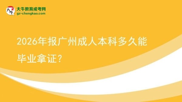2026年報廣州成人本科多久能畢業(yè)拿證？圖片