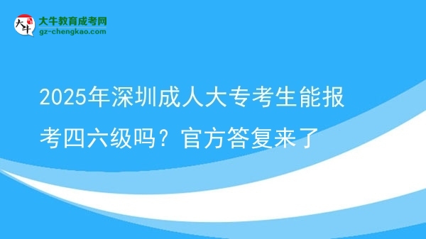 2025年深圳成人大?？忌軋?bào)考四六級(jí)嗎？官方答復(fù)來(lái)了圖片