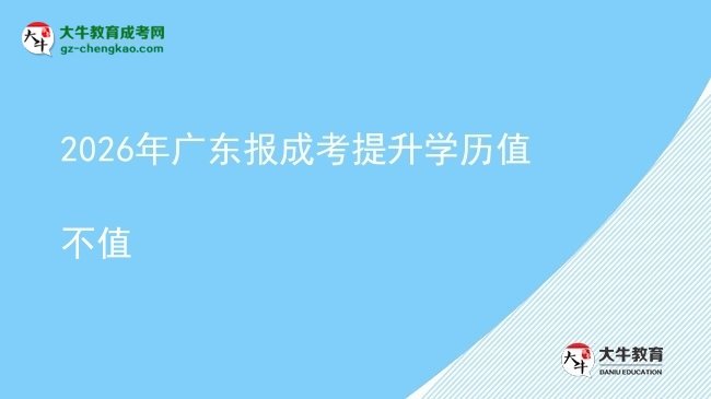 2026年廣東報(bào)成考提升學(xué)歷值不值圖片