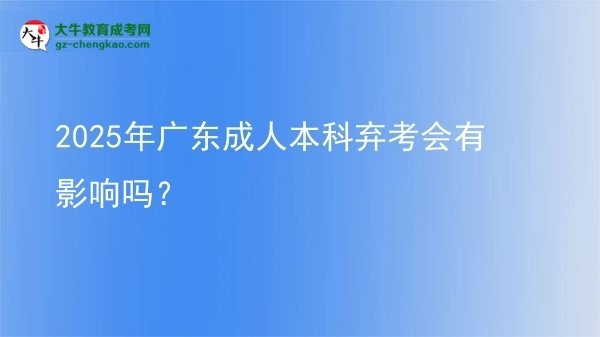 2025年廣東成人本科棄考會(huì)有影響嗎？圖片