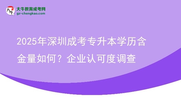 2025年深圳成考專升本學(xué)歷含金量如何？企業(yè)認(rèn)可度調(diào)查圖片