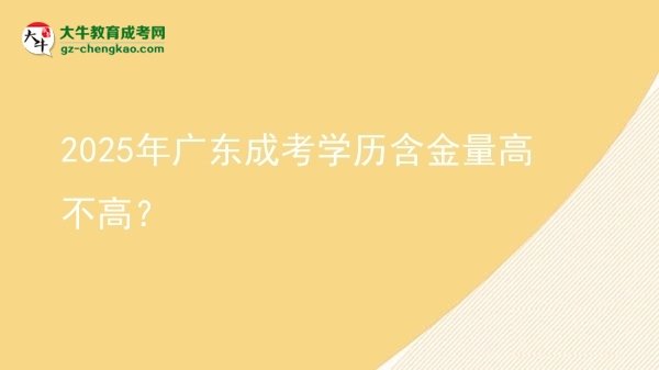 【圖文】2025年廣東成考學(xué)歷含金量高不高？