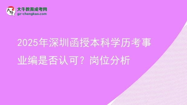 2025年深圳函授本科學(xué)歷考事業(yè)編是否認(rèn)可？崗位分析圖片