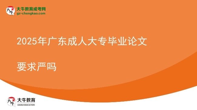 2025年廣東成人大專畢業(yè)論文要求嚴嗎圖片