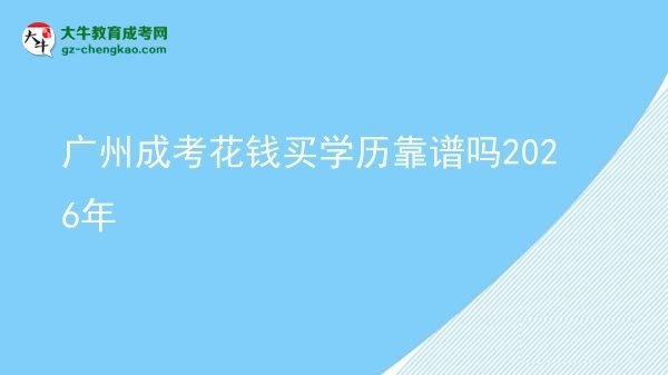 廣州成考花錢買學歷靠譜嗎2026年圖片