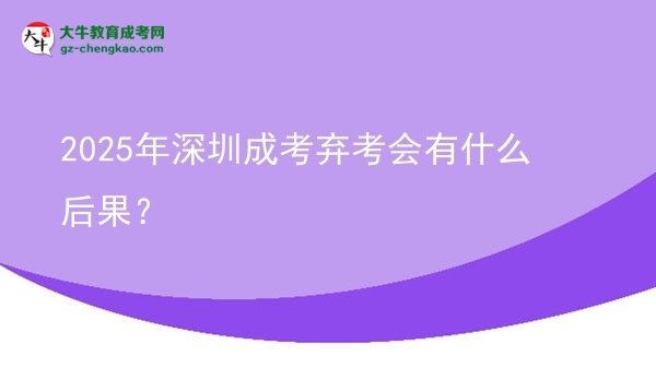 2025年深圳成考棄考會(huì)有什么后果？