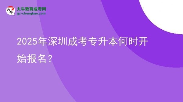 2025年深圳成考專(zhuān)升本何時(shí)開(kāi)始報(bào)名？ 圖片
