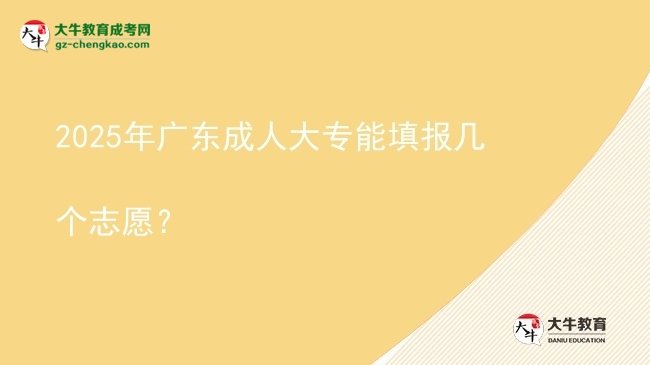2025年廣東成人大專能填報幾個志愿？圖片